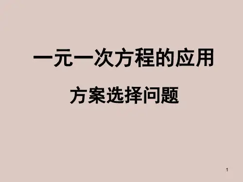 2024年-一元一次方程与实际问题(方案选择问题)(精编)