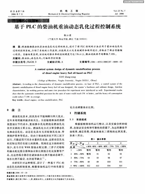 基于PLC的柴油机重油动态乳化过程控制系统