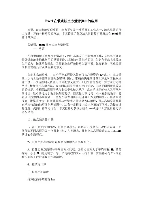 Excel在散点法土方量计算中的应用