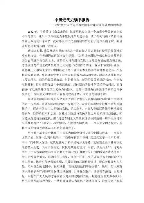 中国近代史读书报告 胡绳《从鸦片战争到五四运动》