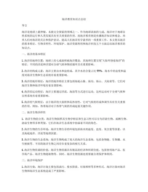 海洋教育知识点总结