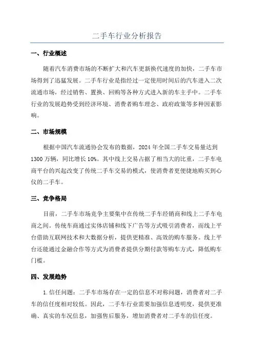 二手车行业分析报告