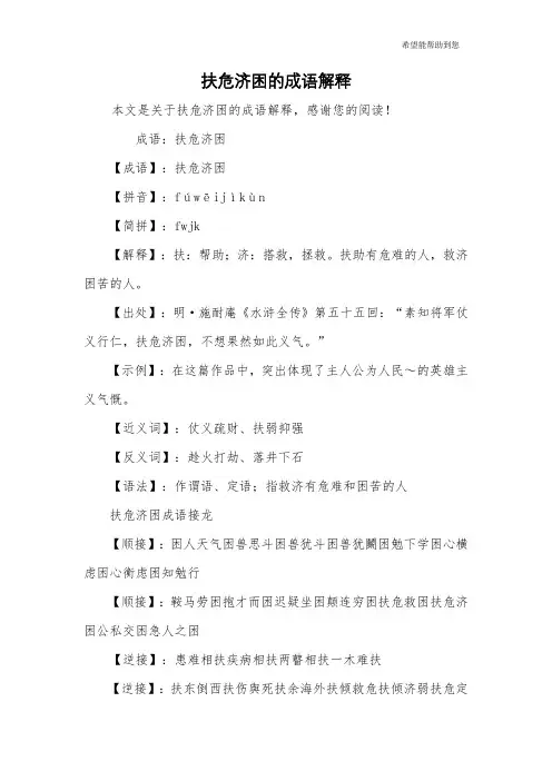 扶危济困的成语解释