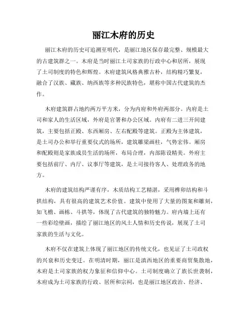 丽江木府的历史