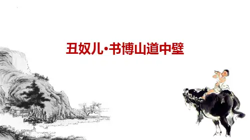 最新部编版九年级语文上册《丑奴儿 书博山道中壁》优质ppt教学课件