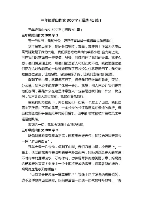 三年级爬山作文300字（精选41篇）