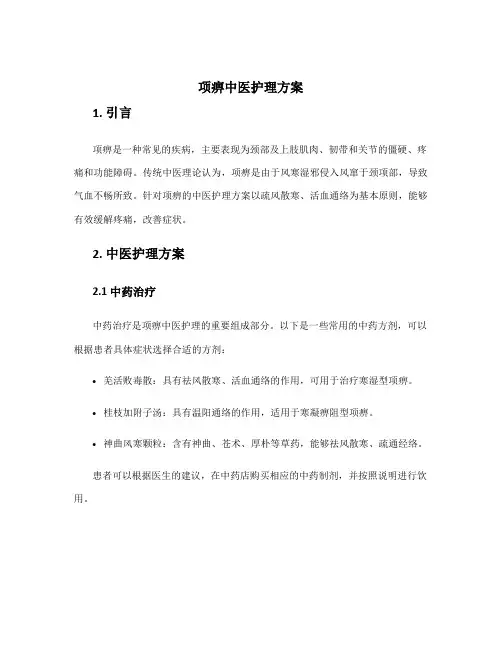 项痹中医护理方案