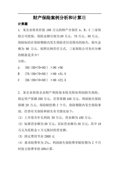 财产保险案例分析和计算题