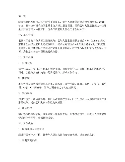 老年人体检年度总结(3篇)