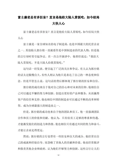 富士康老总有多狂妄？直言是他给大陆人赏饭吃,如今结局大快人心