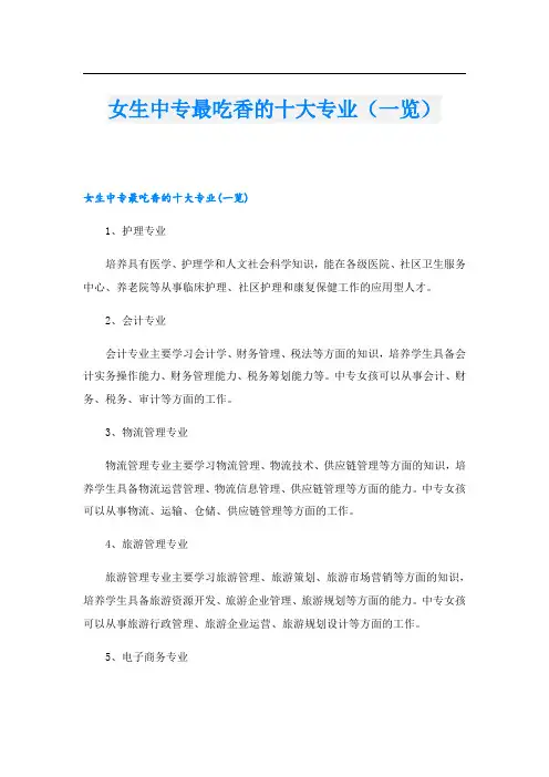 女生中专最吃香的十大专业(一览)