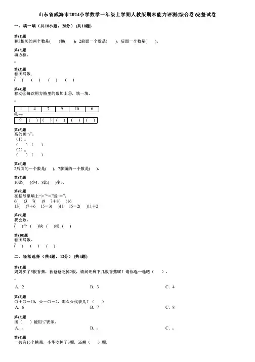 山东省威海市2024小学数学一年级上学期人教版期末能力评测(综合卷)完整试卷