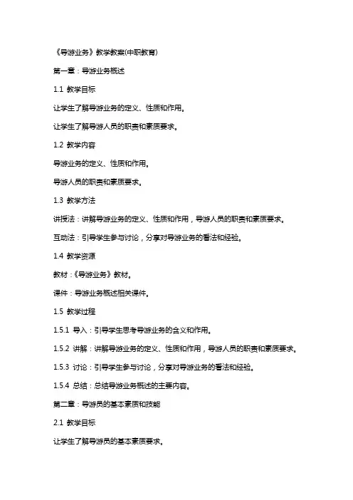 《导游业务》教学教案(中职教育)