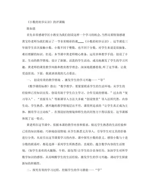 小数的初步认识评课稿