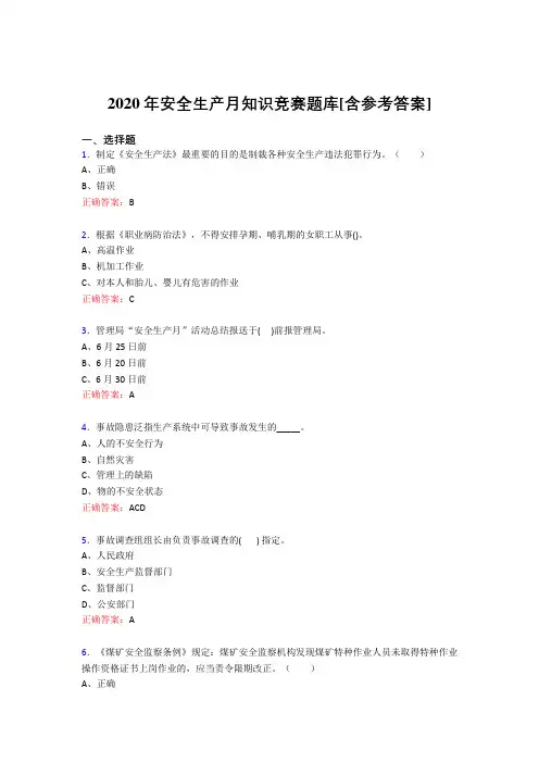新版精选2020年安全生产月知识竞赛模拟考核题库(含参考答案)