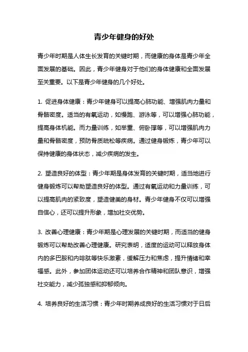 青少年健身的好处