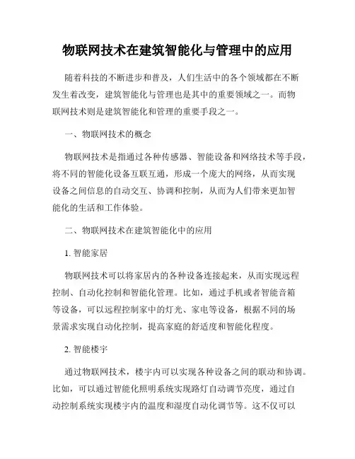 物联网技术在建筑智能化与管理中的应用