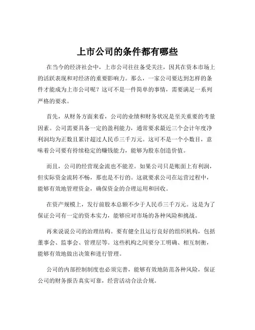 上市公司的条件都有哪些
