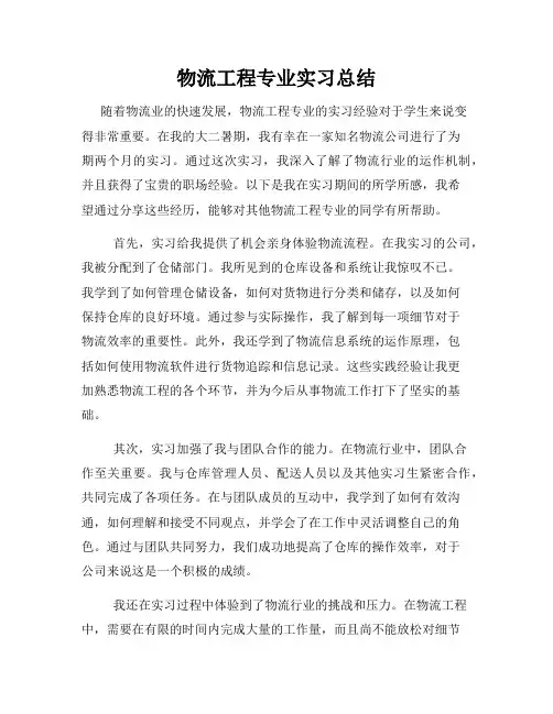物流工程专业实习总结