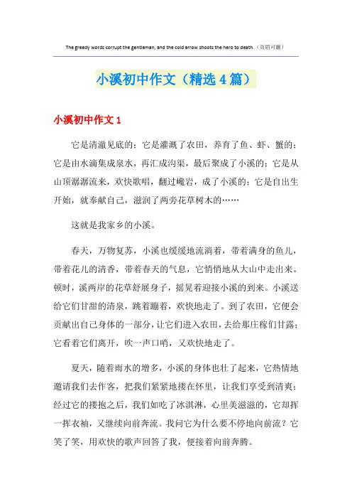 小溪初中作文(精选4篇)