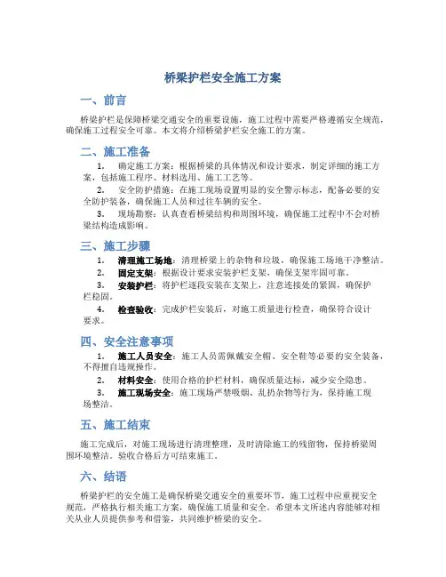 桥梁护栏安全施工方案