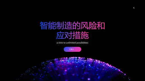 智能制造的风险和应对措施