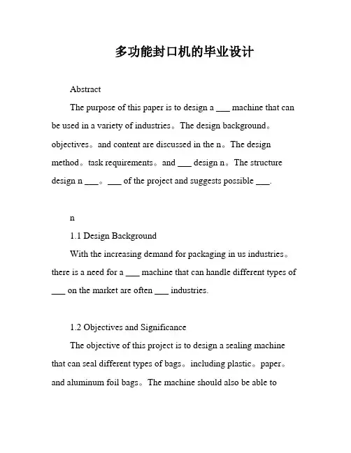 多功能封口机的毕业设计