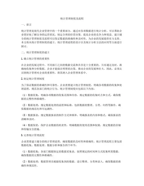 统计管理制度及流程