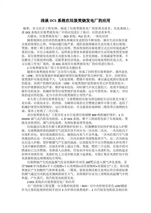 浅谈DCS系统在垃圾焚烧发电厂的应用