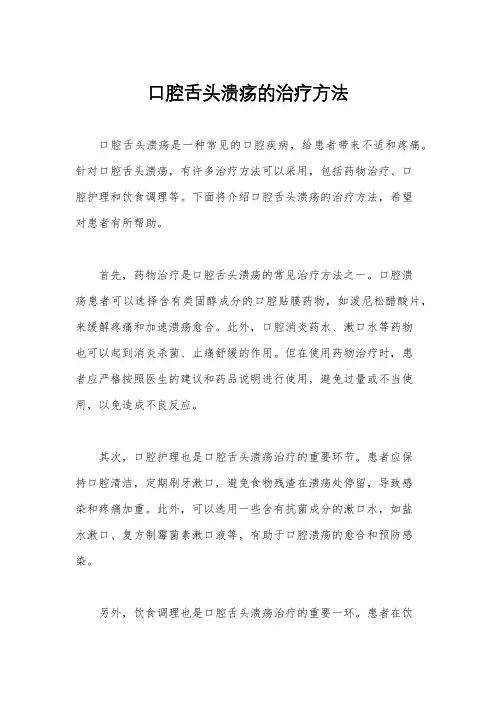 口腔舌头溃疡的治疗方法