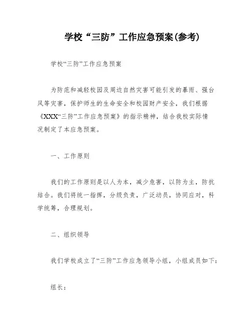 学校“三防”工作应急预案(参考)