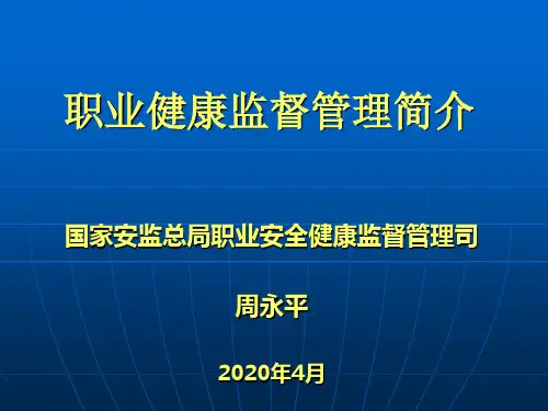 职业健康(卫生)概念、职业病防治、工作内涵