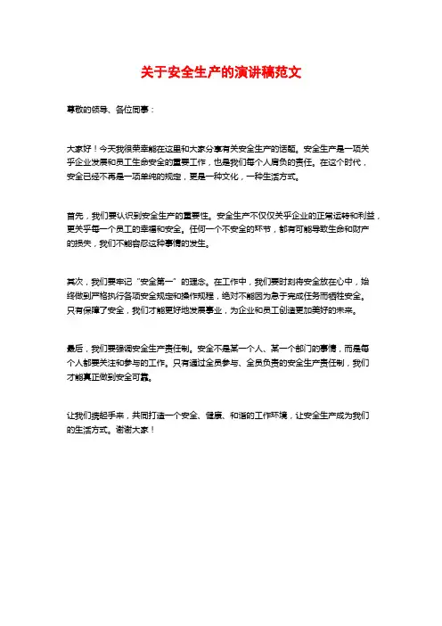 关于安全生产的演讲稿范文