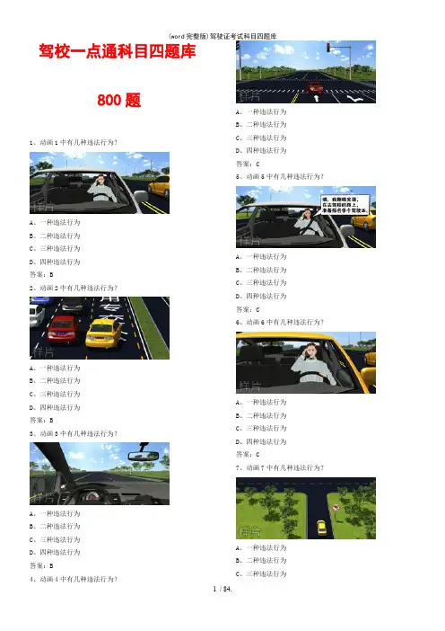 (word完整版)驾驶证考试科目四题库