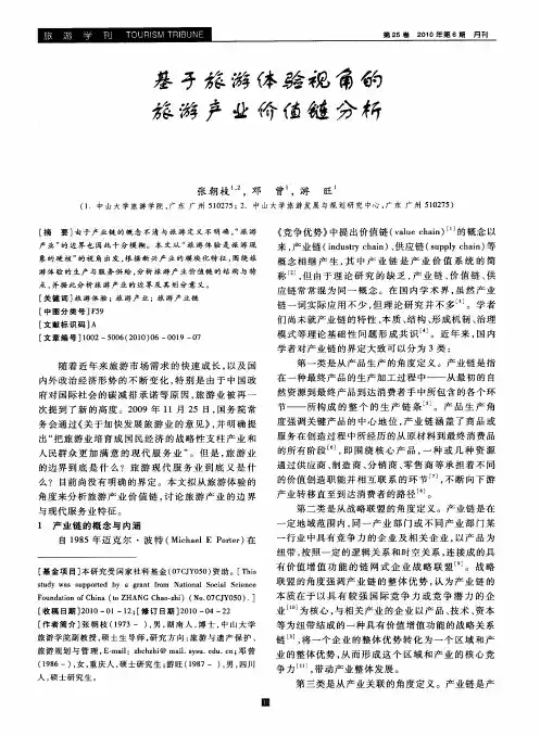 基于旅游体验视角的旅游产业价值链分析