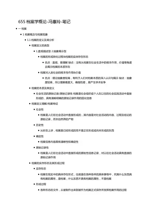 655档案学概论-冯惠玲-笔记