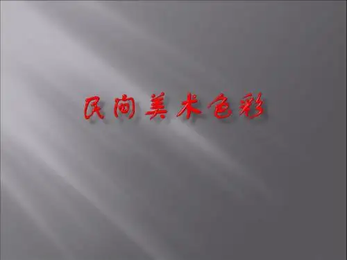中国民间美术色彩