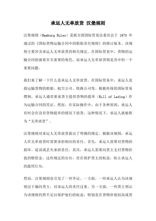 承运人无单放货 汉堡规则