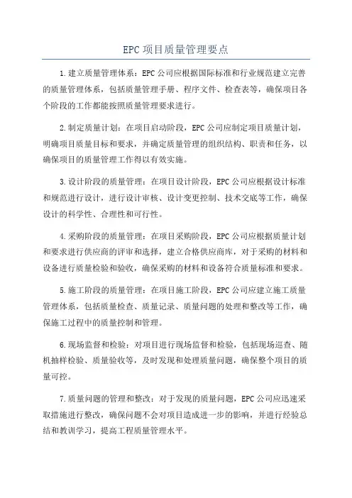 EPC项目质量管理要点