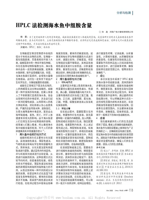 HPLC 法检测海水鱼中组胺含量