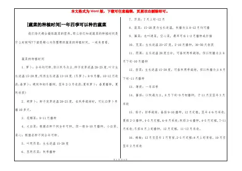 [蔬菜的种植时间]一年四季可以种的蔬菜