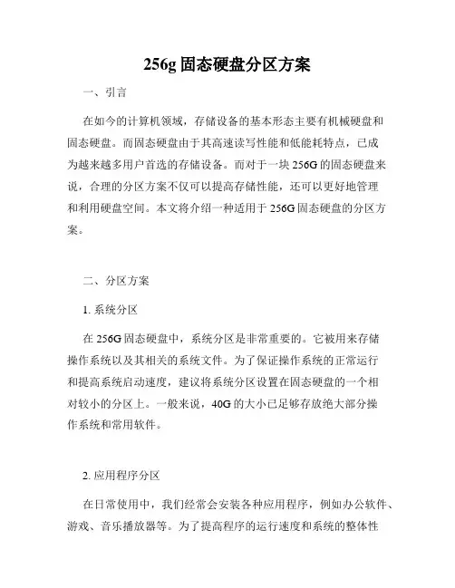 256g固态硬盘分区方案