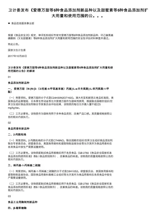 卫计委发布《爱德万甜等6种食品添加剂新品种以及甜蜜素等6种食品添加剂扩大用量和使用范围的公。。。