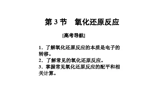 高考化学一轮复习 第二章 化学物质及变化 第3节 氧化
