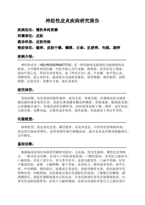 神经性皮炎疾病研究报告