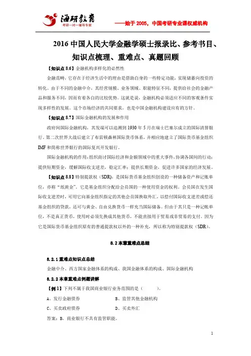 2016中国人民大学金融学硕士报录比、参考书目、知识点梳理、重难点、真题回顾