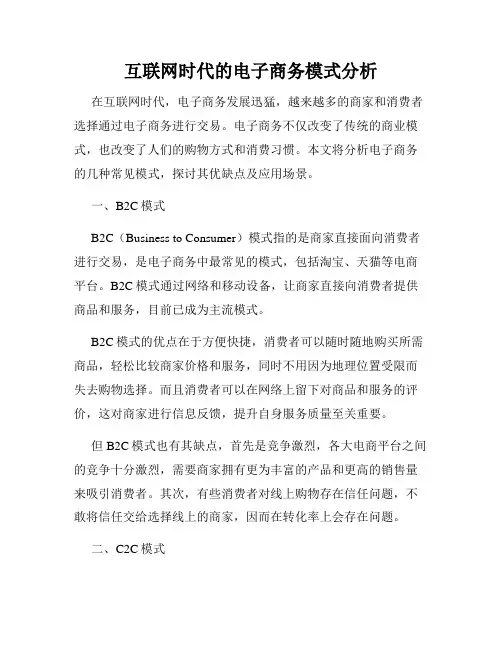 互联网时代的电子商务模式分析
