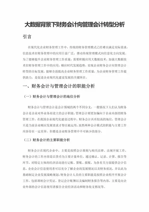大数据背景下财务会计向管理会计转型分析