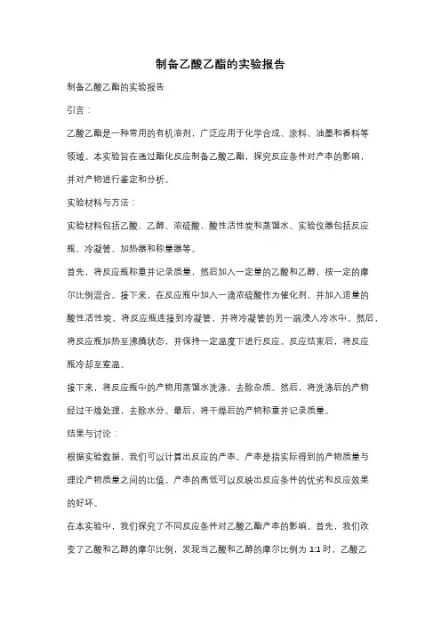 制备乙酸乙酯的实验报告