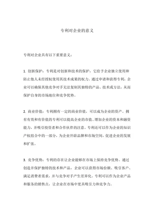 专利对企业的意义
